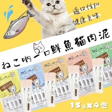 吶一口貓肉泥 貓零食 15G4條入 肉泥條 肉泥 肉泥膏 12種口味 貓點心 貓咪最愛 貓零食