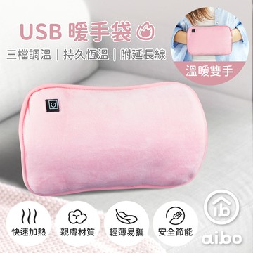 USB保暖 暖手袋/暖手筒/電暖袋(三檔調溫/附USB延長線)-粉紅
