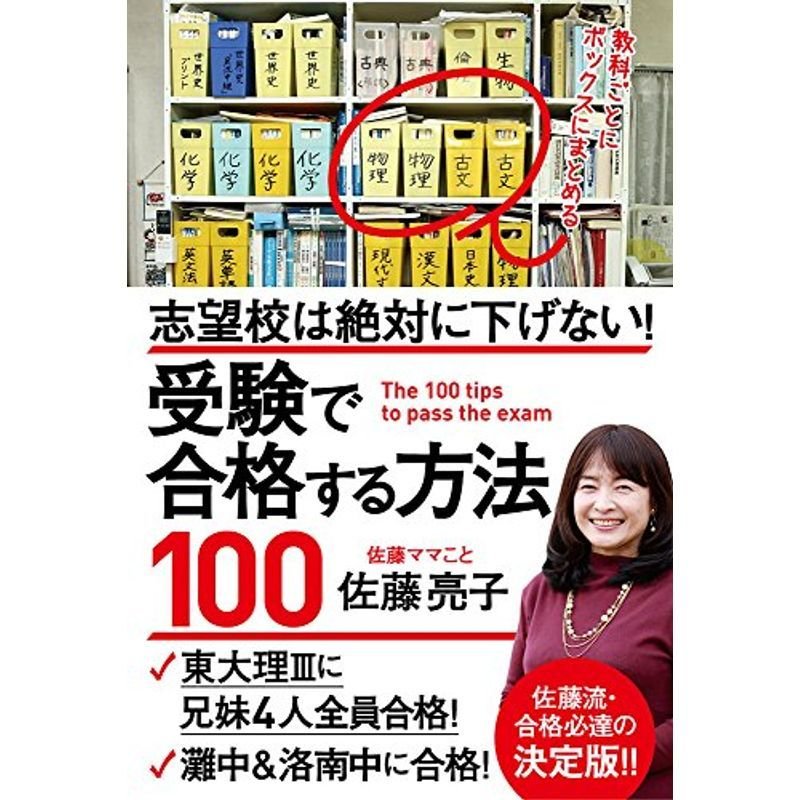 志望校は絶対に下げない 受験で合格する方法100