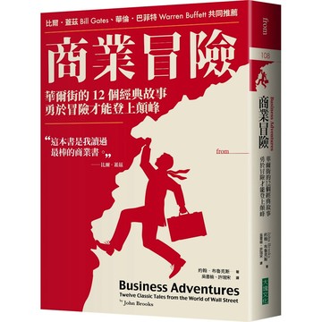 商業冒險(暢銷新修版)：華爾街的12個經典故事，勇於冒險才能登上顛峰／約翰．布魯克斯『魔法書店』