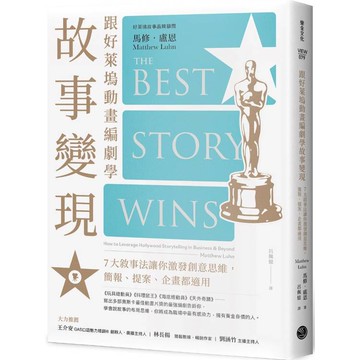 跟好萊塢動畫編劇學故事變現7大敘事法讓你激發創意思維，簡報、提案、企畫都適用
