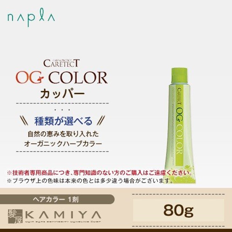 ナプラ ケアテクト OG カラー グレイファッション 1剤 カッパー 80g|カラー剤 o-c5 o-c6 o-c7 o-c8 ヘアケア 美容室専売  美容室 美容院 通販 LINEポイント最大0.5%GET | LINEショッピング