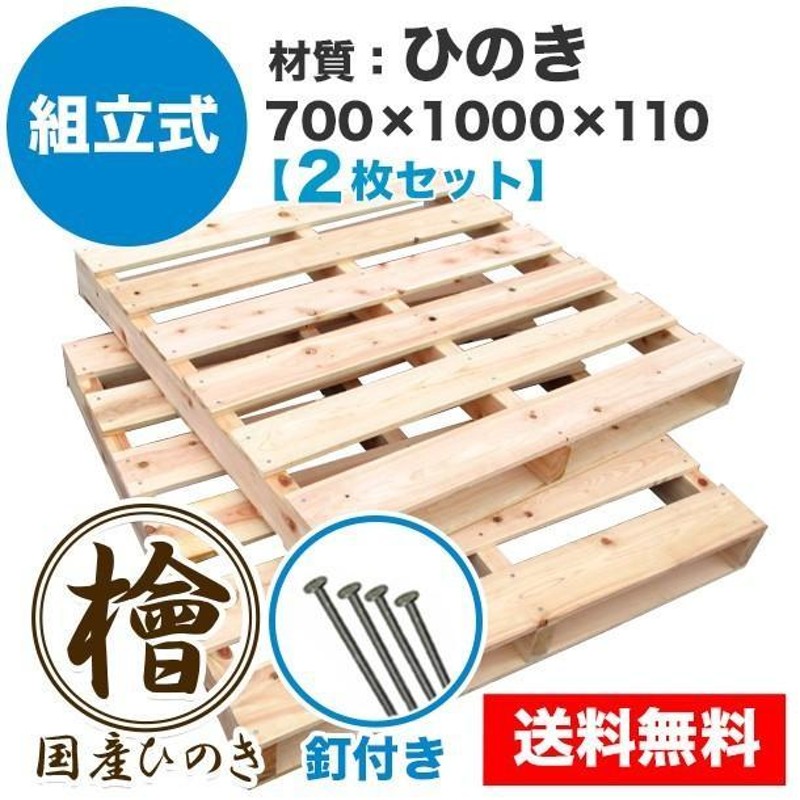 パレット 木製 ベッド DIY 700×1000×110mm 釘付き 組立式 ひのき 2枚一組 | LINEショッピング