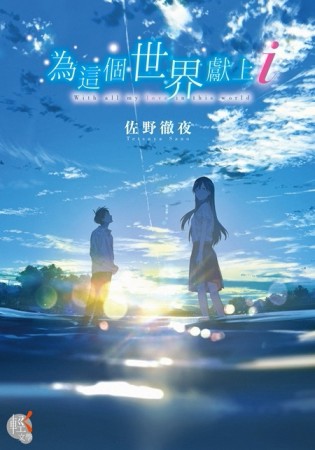 為這個世界獻上i[二手書_良好]
