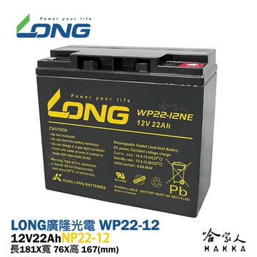 long 廣隆光電 wp22-12ne np 12v 22ah ups 不斷電系統 超級電匠 電動車