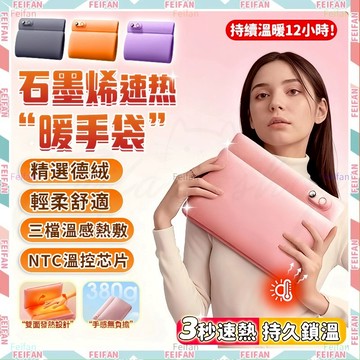 𝙁𝙚𝙞𝙛𝙖𝙣💕石墨烯暖手袋 暖手寶 暖手袋 無水暖手袋 石墨烯暖手寶 USB充電 暖手 智能溫控 發熱暖手袋 雙面暖手
