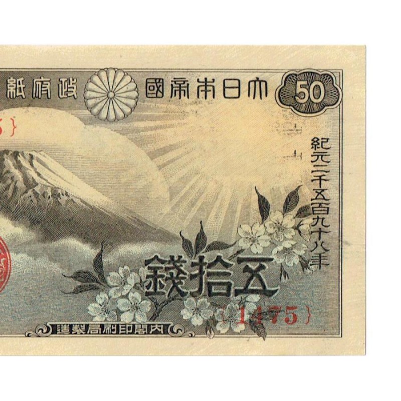 50銭札 富士山 桜 ５０銭 五十銭 政府紙幣 五拾銭 3枚セット分類紙幣 
