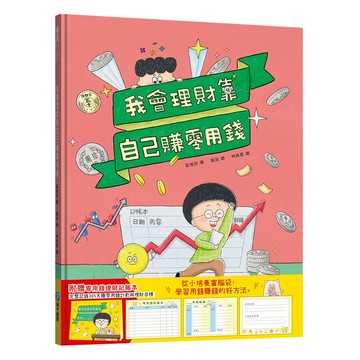 和平國際 我會理財靠自己賺零用錢 附零用錢理財記帳本