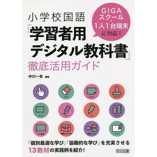 小学校国語 学習者用デジタル教科書 徹底活用ガイド GIGAスクール・1人1台端末に対応