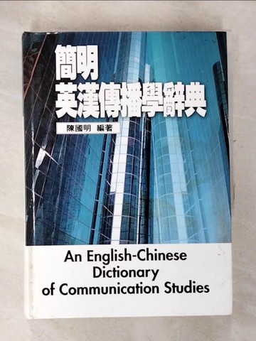【書寶二手書T9／字典_S93】簡明英漢傳播學辭典_陳國明