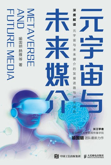 【電子書】元宇宙与未来媒介
