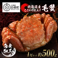 毛蟹 ボイル済み 冷凍 1尾セット 約500g