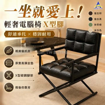 【久坐舒適】AIKE 餐椅 日系軟包靠背椅 電腦椅 書桌椅 網美化妝椅 簡約辦公椅 餐廳椅子 X型腿穩固 亮面皮革