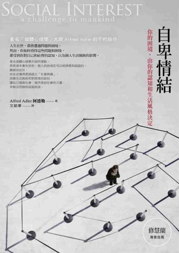 自卑情結：你的困境，由你的認知和生活風格決定[二手書_良好]