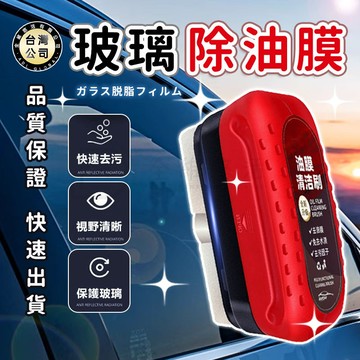 【台灣現貨】油膜清潔劑 油膜去除劑 玻璃去油劑 油墨去除劑 玻璃油膜劑 玻璃除油膜 汽車除油膜 去油膜 汽車美容