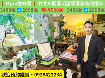 ❗Ryan推好房❗宮崎駿動畫風裝潢Ai園區臨路透天｜新竹縣竹北市十興路