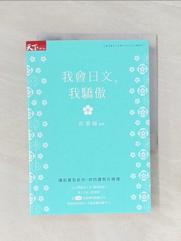 【書寶二手書T1／心理_Q9A】我會日文，我驕傲：讓前輩告訴你，你的優勢在哪裡_許書揚