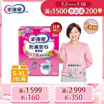 來復易 防漏復健褲-成人褲型紙尿褲 (S-XL) 2箱組