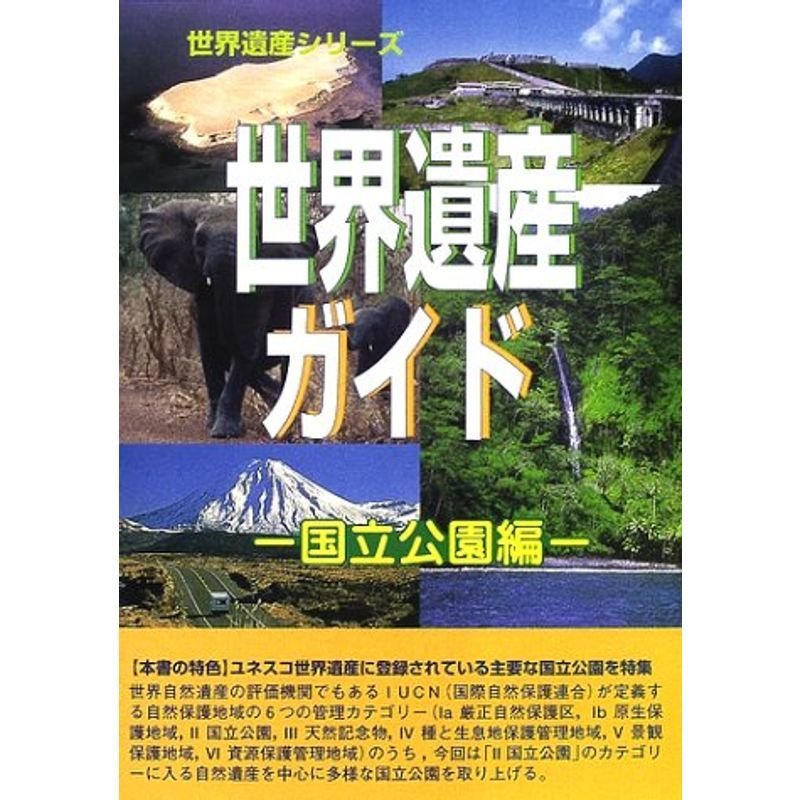 世界遺産ガイド 国立公園編 (世界遺産シリーズ)