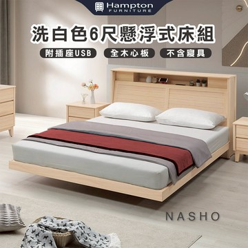 【Hampton 漢汀堡】納修洗白色6尺懸浮式床組