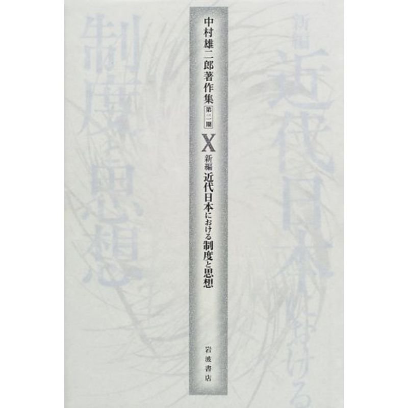 中村雄二郎著作集〈第2期-10〉新編 近代日本における制度と思想