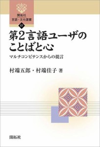 第2言語ユーザのことばと心 マルチコンピテンスからの提言