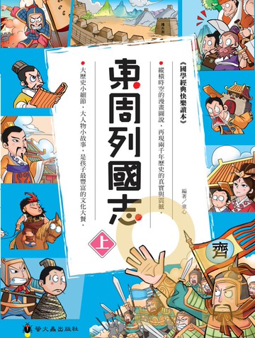 螢火蟲國學經典讀本東周列國志(上)