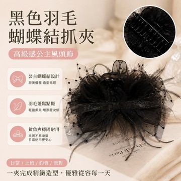 『 鋪』黑色羽毛抓夾女公主后腦勺蝴蝶結頭飾發夾夾子 鯊魚夾發飾 髮夾 髮飾 蝴蝶結髮夾 夾子髮夾 髮夾鯊魚夾 髮飾髮夾