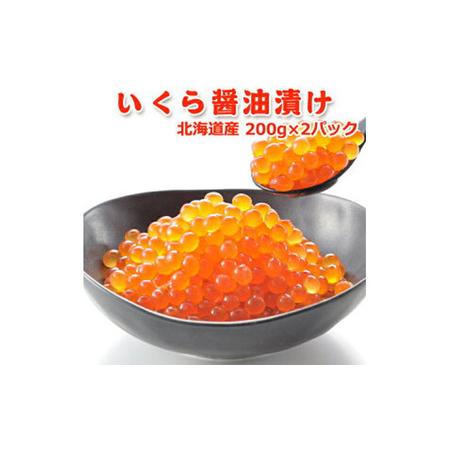 ふるさと納税 いくら醤油漬け400g（200g×2） いくら イクラ 醤油漬け いくら醤油漬け おつまみ 海鮮 海産物 魚介 魚介類 惣菜 おかず ごは.. 新潟県新潟市