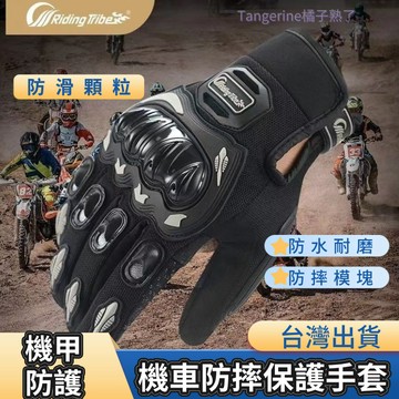 機車手套 防摔手套 透氣手套 防寒手套 防風手套 重機手套 騎士手套 摩托車手套 骑行摩托车手套 摩托防护手套 防滑手套