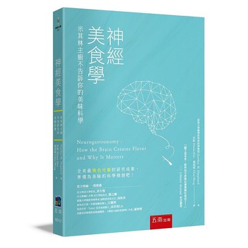 神經美食學：米其林主廚不告訴你的美味科學 (1版) Gordon M. Shepherd 2020 五南