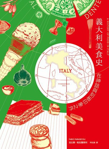 【電子書】義大利美食史：在神話與刻板印象之外（增訂新版）