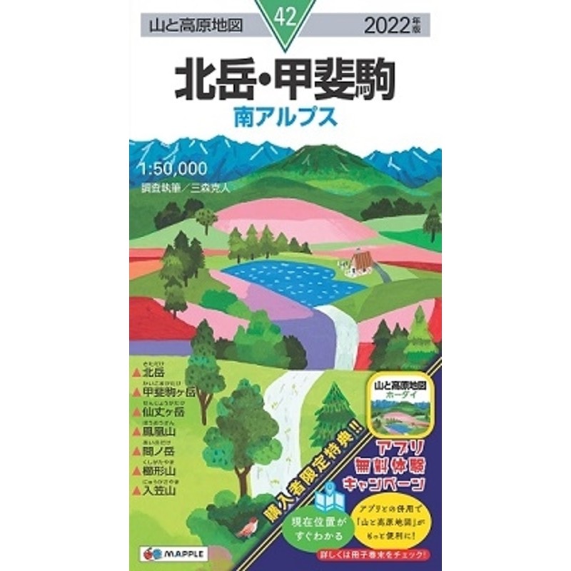 北岳・甲斐駒南アルプス 2022年版 山と高原地図 42[9784398769121