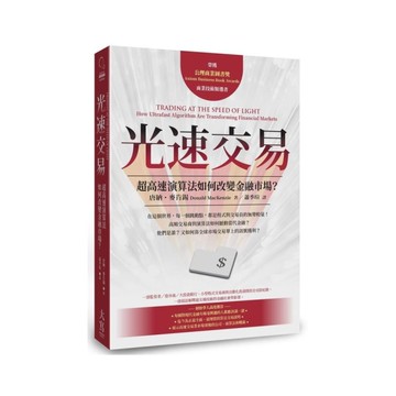 光速交易：超高速演算法如何改變金融市場？