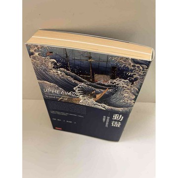 【雷根360免運】【送贈品】【大衛360免運】【送贈品】【8成新】動盪 【P #九成新【P-E1796】