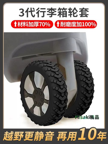 行李箱輪子保護套橡膠套靜音輪套旅行箱拉桿箱替換萬向輪硅膠配件-Misaki精品