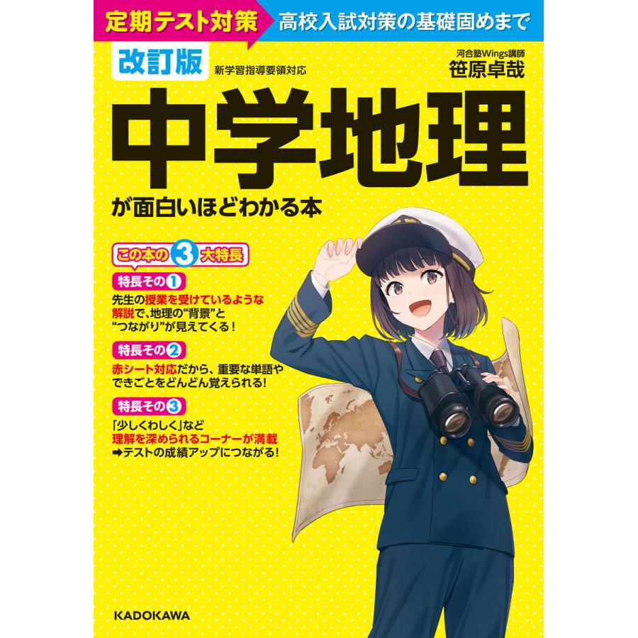 改訂版 中学地理が面白いほどわかる本