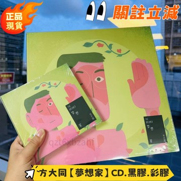方大同【夢想家】🔥官方正版 方大同專輯 夢想家 CD 黑膠唱片 彩膠 帶獨立編號 支持查驗 方大同周邊