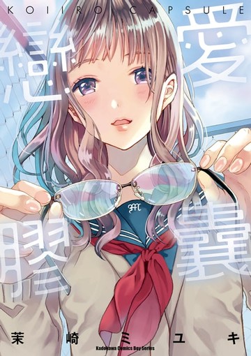 【電子書】戀愛膠囊