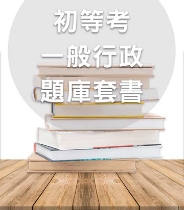 初等考一般行政題庫全套套書（志光）-MT14（明細：AB302407、CM892502、2CM782501）