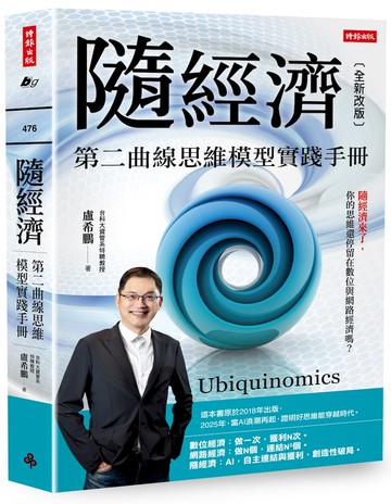隨經濟：第二曲線思維模型實踐手冊