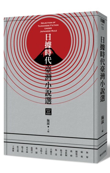 日據時代臺灣小說選(新世紀經典閱讀版)