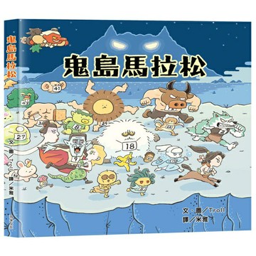 ??媽媽買?? 繪本 鬼島馬拉松 球球館 Troll 兒童繪本 童書 故事書 屁屁偵探作者 繪本童書