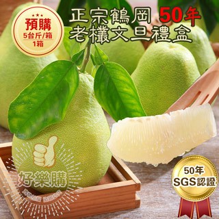 王家 【鶴岡】SGS認證50年老欉柚子文旦禮盒五台斤*1箱