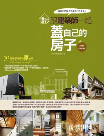 蓋自己的房子（2）：跟建築師一起蓋自己的房子（2013全新封面版）[二手書_良好]