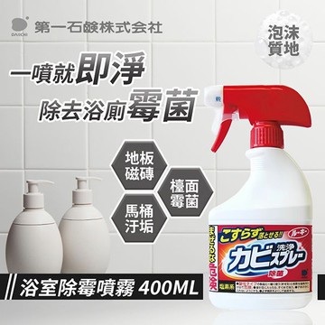 日本 第一石鹼 浴室清潔噴霧泡(地壁磚用)400ml【小三美日】D423135