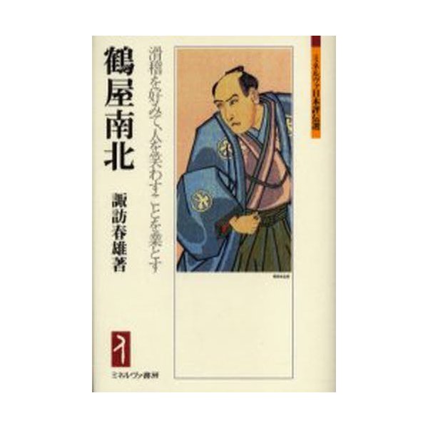 鶴屋南北 滑稽を好みて,人を笑わすことを業とす