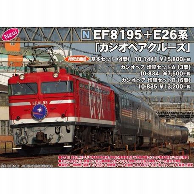 10-1441 EF81 95 + E26系「カシオペアクルーズ」 基本セット 4両 特別企画品 ＫＡＴＯ カトー Ｎゲージ | LINEショッピング