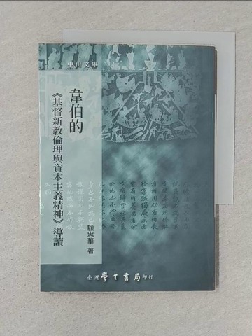 【書寶二手書T1／宗教_S6J】韋伯的基督新教倫理與資本主義精神導讀_顧忠華