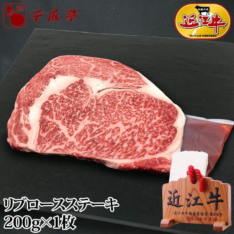 牛肉 肉 焼肉 和牛 「近江牛 リブロースステーキ 1枚200ｇ」 御祝 内祝 ギフト プレゼント